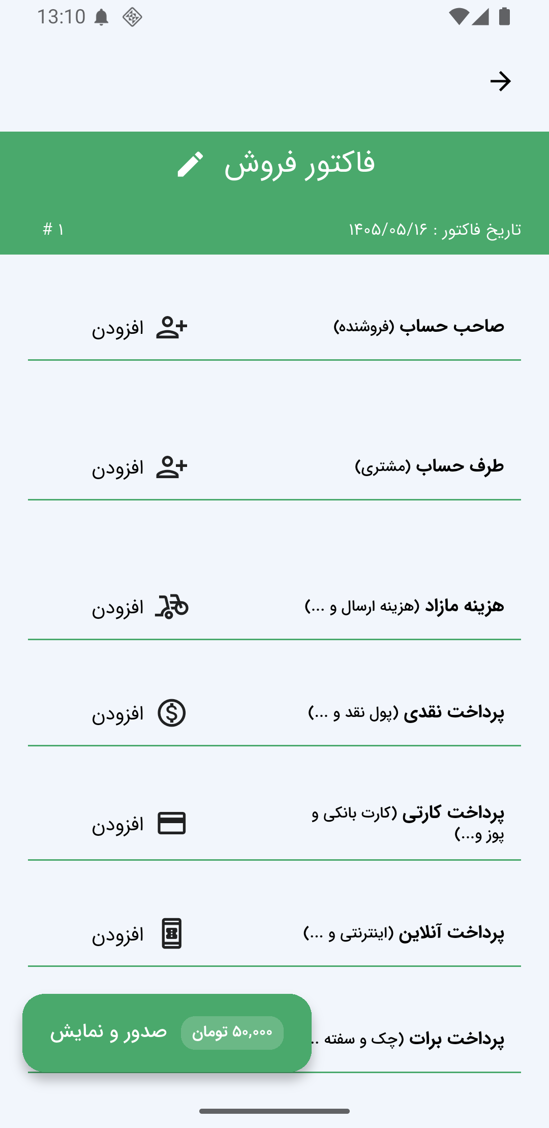 صفحه ثبت مشخصات فاکتور فروش در اپ فاکتورپر